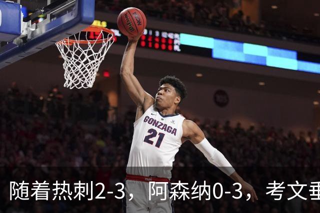 随着热刺2-3，阿森纳0-3，考文垂1-0迎首胜，英超最新积分榜出炉