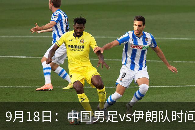 9月18日：中国男足vs伊朗队时间已定！CCTV5直播，想两连胜做好五件事