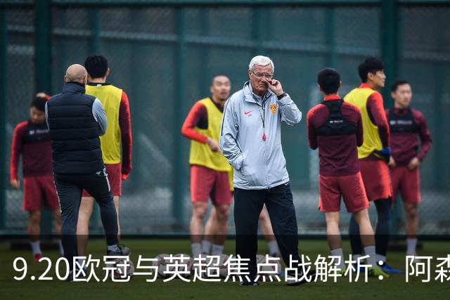 9.20欧冠与英超焦点战解析：阿森纳爆种，巴萨复仇塞维利亚